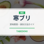 寒ブリ（魚介類）の賞味期限と正しい保存方法｜鮮度を長持ちさせるコツ