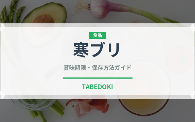 寒ブリ（魚介類）の賞味期限と正しい保存方法｜鮮度を長持ちさせるコツ