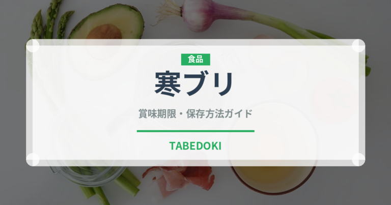 寒ブリ（魚介類）の賞味期限と正しい保存方法｜鮮度を長持ちさせるコツ