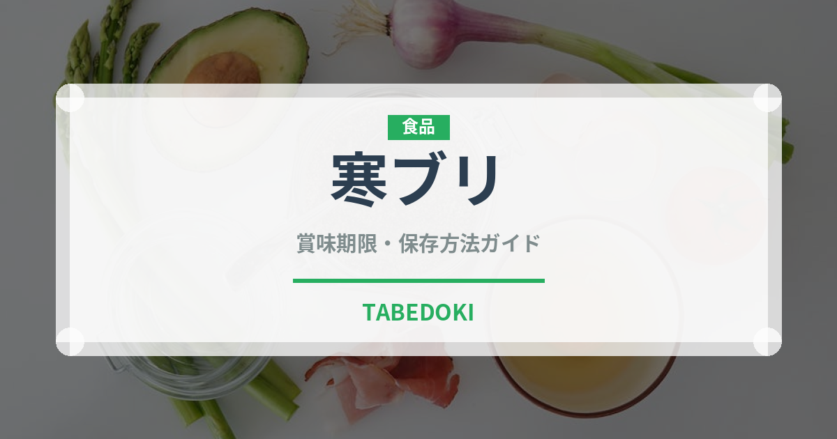 寒ブリ（魚介類）の賞味期限と正しい保存方法｜鮮度を長持ちさせるコツ