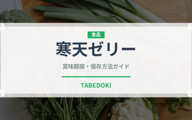 寒天ゼリー（ダイエット）の賞味期限と正しい保存方法｜長持ちさせるコツ