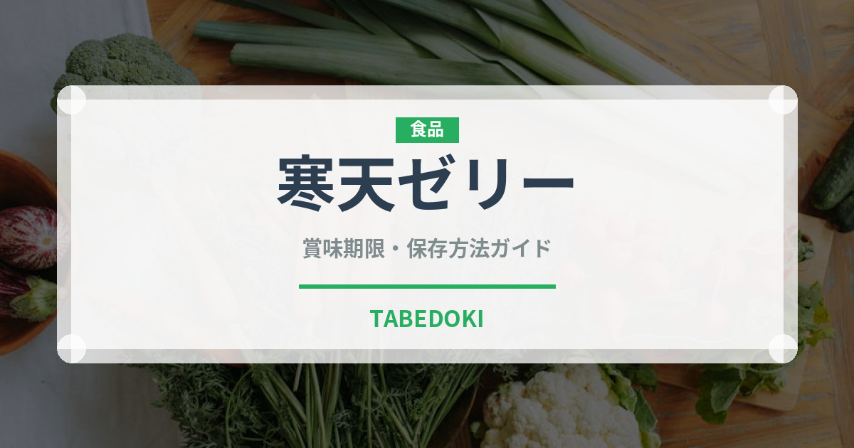 寒天ゼリー（ダイエット）の賞味期限と正しい保存方法｜長持ちさせるコツ