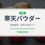寒天パウダー（製菓材料）の賞味期限と正しい保存方法｜長持ちさせるコツ