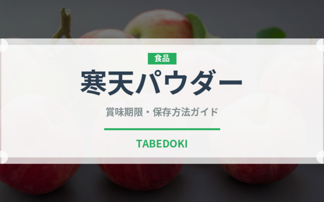 寒天パウダー（製菓材料）の賞味期限と正しい保存方法｜長持ちさせるコツ