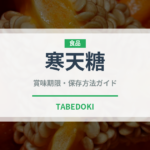 寒天糖（和菓子）の賞味期限と正しい保存方法｜長持ちさせるポイント