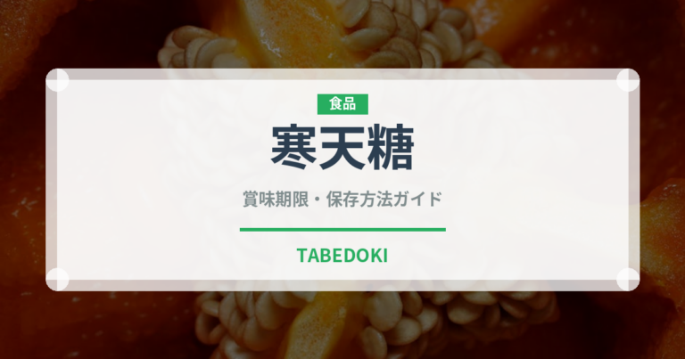 寒天糖（和菓子）の賞味期限と正しい保存方法｜長持ちさせるポイント