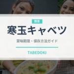 寒玉キャベツ（野菜）の賞味期限と正しい保存方法｜鮮度を長持ちさせるコツ