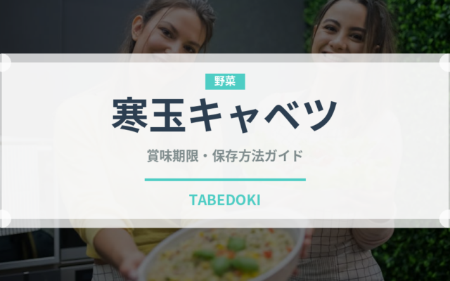寒玉キャベツ（野菜）の賞味期限と正しい保存方法｜鮮度を長持ちさせるコツ