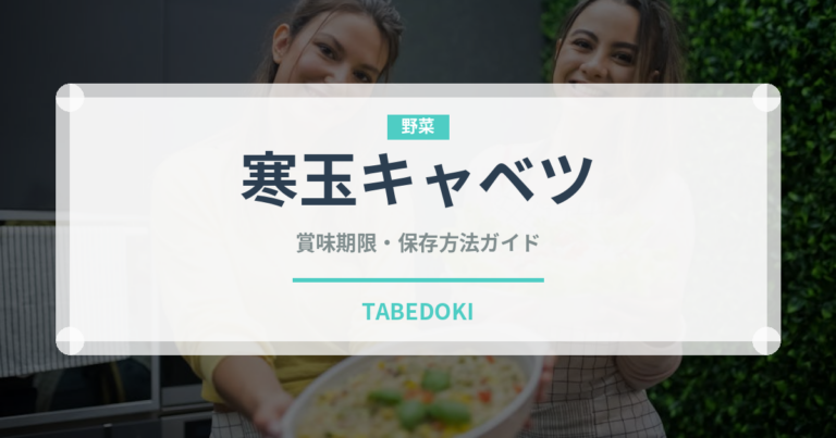 寒玉キャベツ（野菜）の賞味期限と正しい保存方法｜鮮度を長持ちさせるコツ