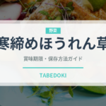 寒締めほうれん草（葉物野菜）の賞味期限と正しい保存方法｜鮮度を長持ちさせるコツ