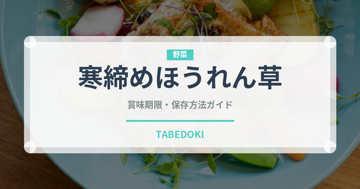 寒締めほうれん草（葉物野菜）の賞味期限と正しい保存方法｜鮮度を長持ちさせるコツ