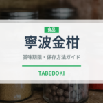 寧波金柑（果物）の賞味期限と正しい保存方法｜長持ちさせるコツ