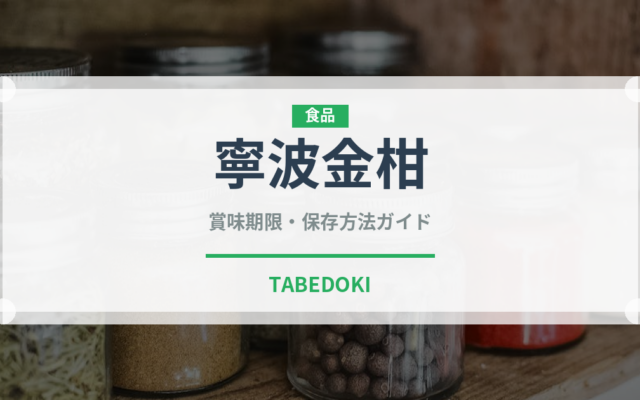寧波金柑（果物）の賞味期限と正しい保存方法｜長持ちさせるコツ