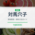 対馬穴子（鰻・穴子・鱧）の賞味期限と正しい保存方法