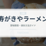 寿がきやラーメン（インスタント麺）の賞味期限と正しい保存方法