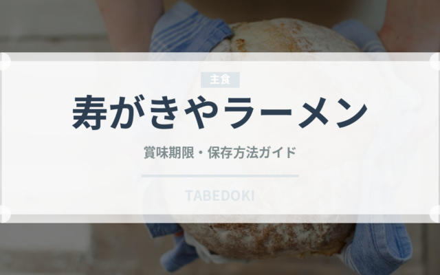 寿がきやラーメン（インスタント麺）の賞味期限と正しい保存方法