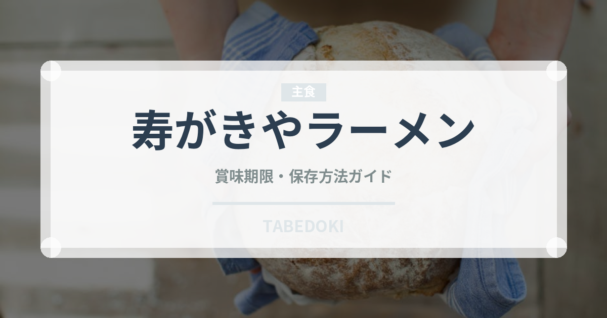 寿がきやラーメン（インスタント麺）の賞味期限と正しい保存方法