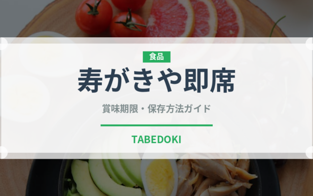 寿がきや即席（インスタント麺）の賞味期限と正しい保存方法｜長持ちさせるコツ