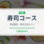 寿司コース（コース）の賞味期限と正しい保存方法