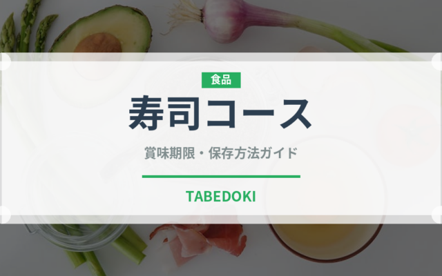 寿司コース（コース）の賞味期限と正しい保存方法