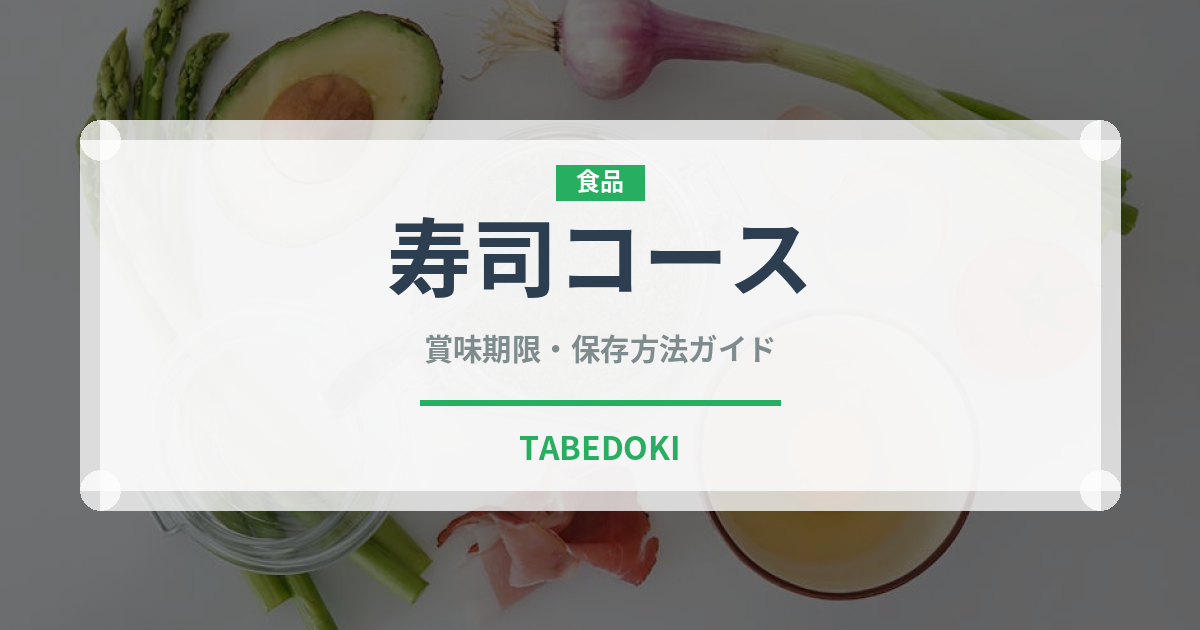 寿司コース（コース）の賞味期限と正しい保存方法