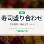 寿司盛り合わせ（宴会・会席）の賞味期限と正しい保存方法