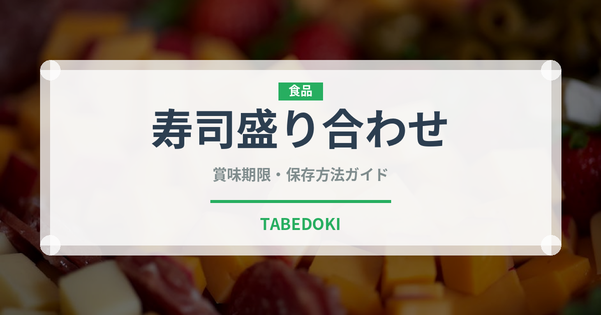 寿司盛り合わせ（宴会・会席）の賞味期限と正しい保存方法
