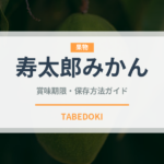 寿太郎みかん（果物）の賞味期限と正しい保存方法