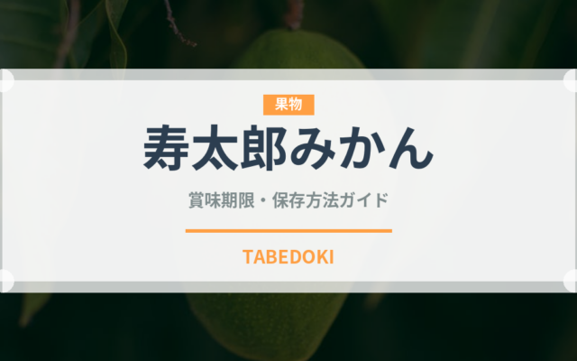 寿太郎みかん（果物）の賞味期限と正しい保存方法
