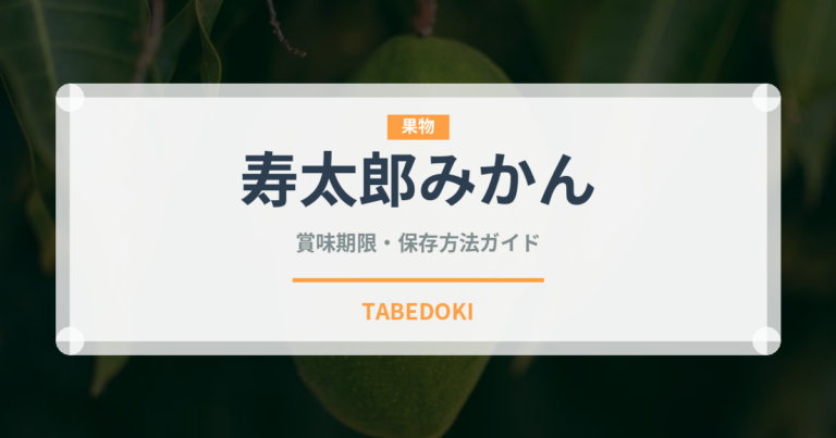 寿太郎みかん（果物）の賞味期限と正しい保存方法