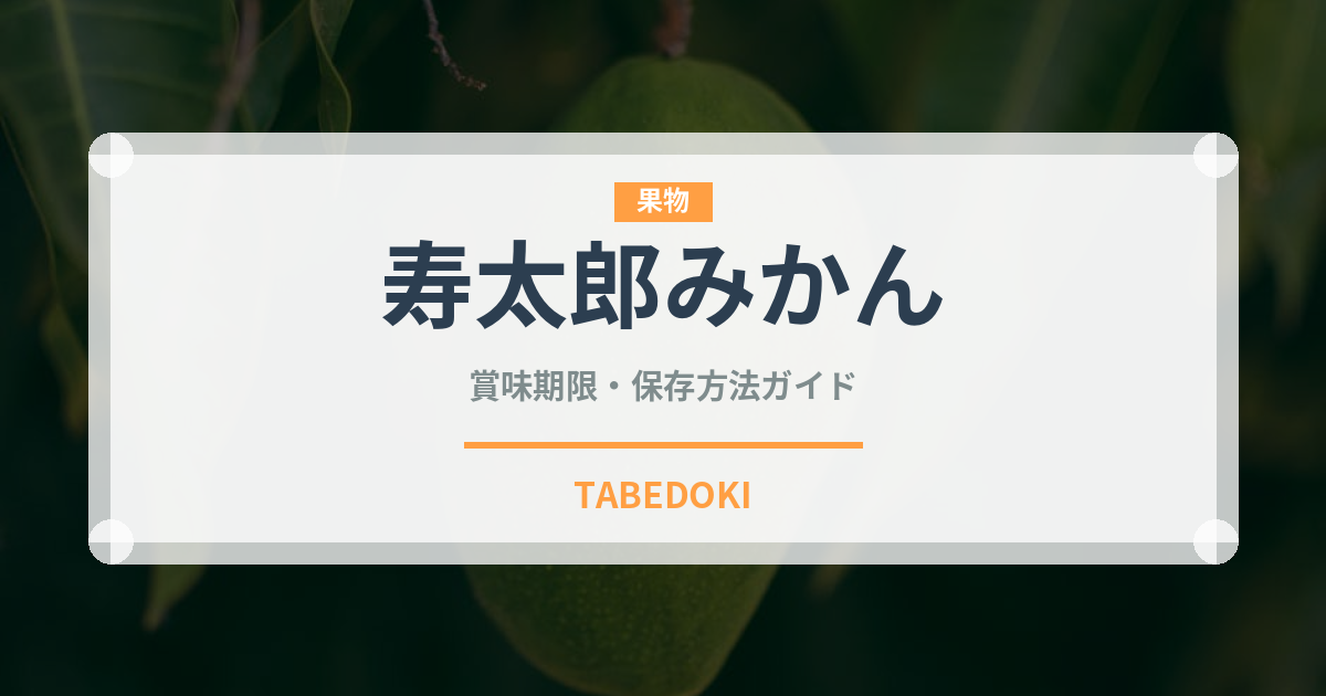 寿太郎みかん（果物）の賞味期限と正しい保存方法