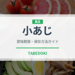 小あじ（魚類）の賞味期限と正しい保存方法