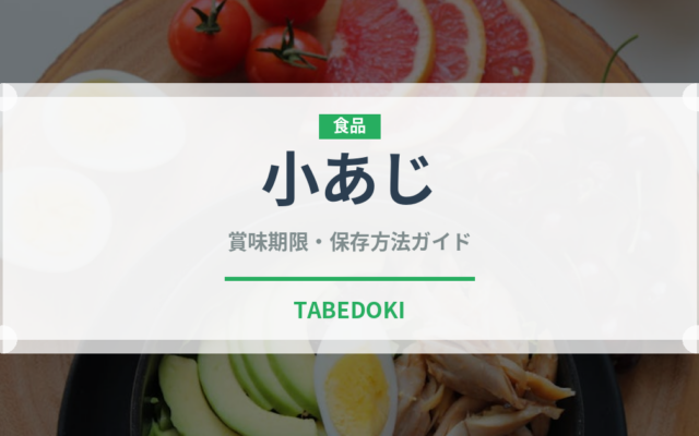 小あじ（魚類）の賞味期限と正しい保存方法