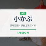 小かぶ（野菜）の賞味期限と正しい保存方法｜鮮度を長持ちさせるコツ