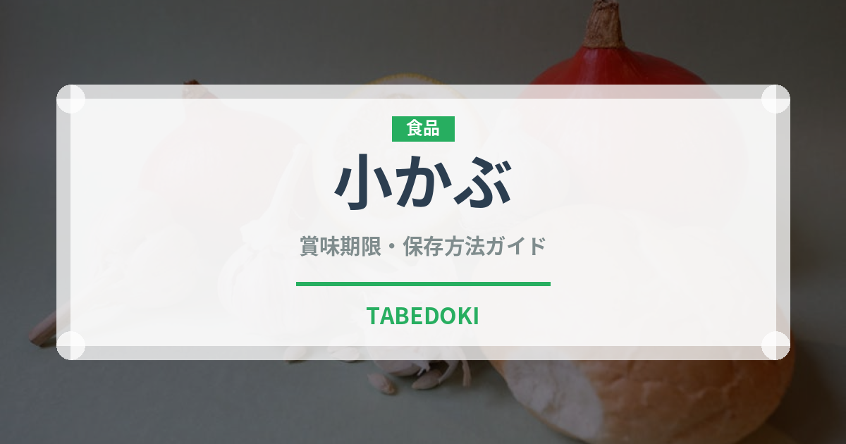 小かぶ（野菜）の賞味期限と正しい保存方法｜鮮度を長持ちさせるコツ