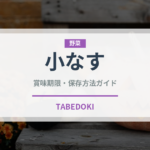 小なす（野菜）の賞味期限と正しい保存方法｜鮮度を長持ちさせるコツ