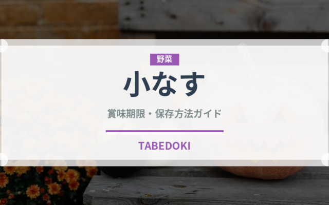 小なす（野菜）の賞味期限と正しい保存方法｜鮮度を長持ちさせるコツ