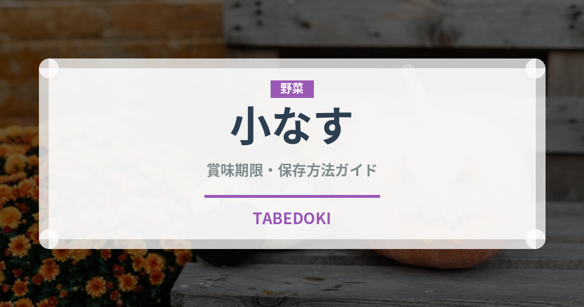 小なす（野菜）の賞味期限と正しい保存方法｜鮮度を長持ちさせるコツ