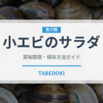小エビのサラダ（ファミレス）の賞味期限と正しい保存方法