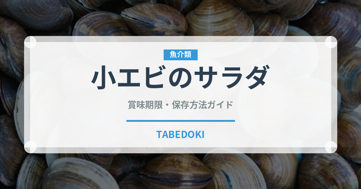 小エビのサラダ（ファミレス）の賞味期限と正しい保存方法