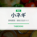 小ネギ（野菜）の賞味期限と正しい保存方法｜鮮度を保つポイント