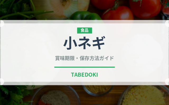 小ネギ（野菜）の賞味期限と正しい保存方法｜鮮度を保つポイント