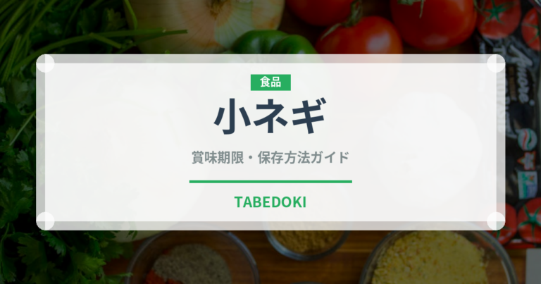 小ネギ（野菜）の賞味期限と正しい保存方法｜鮮度を保つポイント