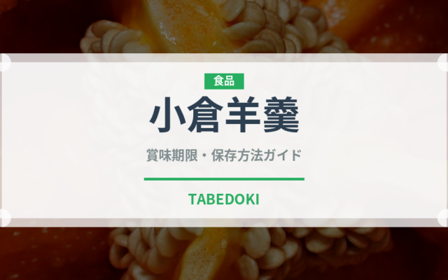 小倉羊羹（和菓子）の賞味期限と正しい保存方法｜長持ちさせるコツ