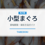 小型まぐろ（魚類）の賞味期限と正しい保存方法｜鮮度を長持ちさせるコツ