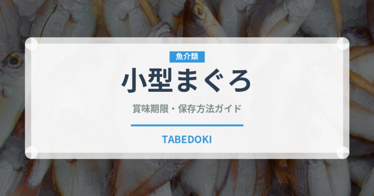 小型まぐろ（魚類）の賞味期限と正しい保存方法｜鮮度を長持ちさせるコツ