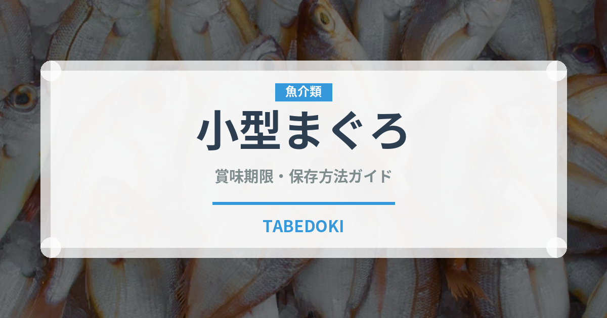 小型まぐろ（魚類）の賞味期限と正しい保存方法｜鮮度を長持ちさせるコツ