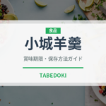 小城羊羹（銘菓・お土産）の賞味期限と正しい保存方法