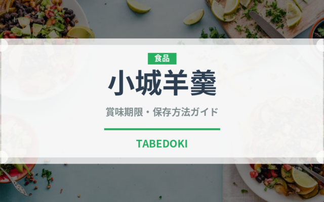 小城羊羹（銘菓・お土産）の賞味期限と正しい保存方法