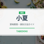 小夏（柑橘類）の賞味期限と正しい保存方法｜長持ちさせるコツ